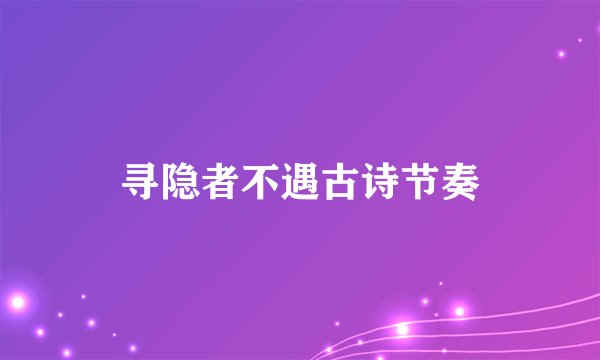 寻隐者不遇古诗节奏