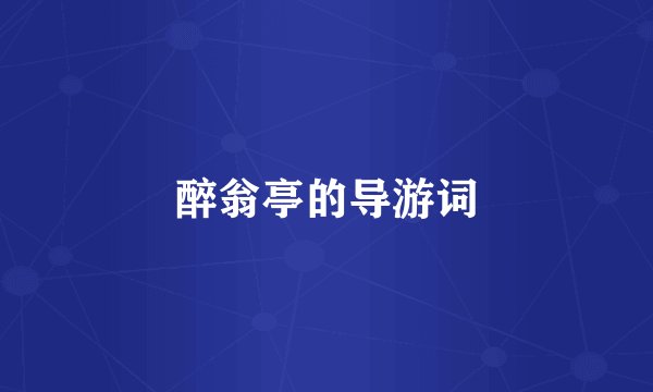 醉翁亭的导游词