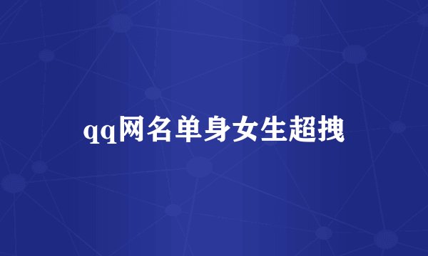 qq网名单身女生超拽