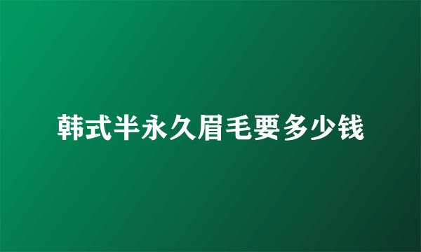 韩式半永久眉毛要多少钱