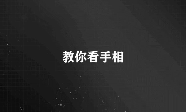 教你看手相