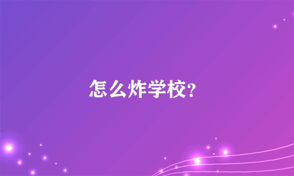 怎么炸学校?