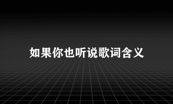 如果你也听说歌词含义