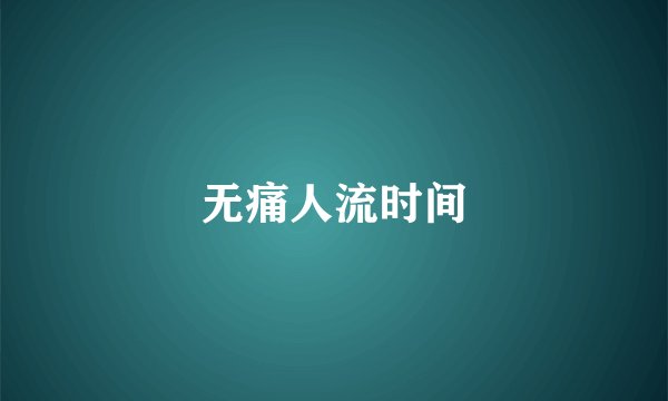 无痛人流时间