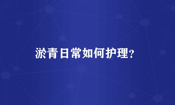 淤青日常如何护理？