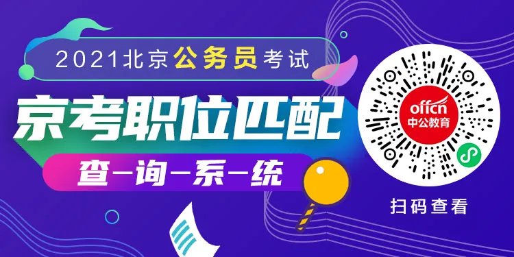 【2021京考报名人数分析】报名第二天3689人通过审核,最热职位竞争比69:1(截止1日9时)