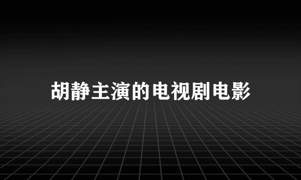 胡静主演的电视剧电影