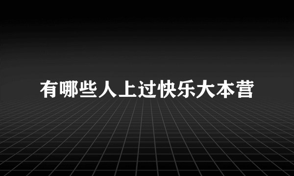 有哪些人上过快乐大本营
