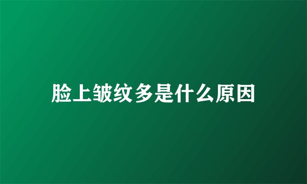 脸上皱纹多是什么原因