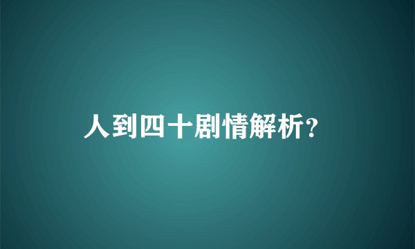 人到四十剧情解析？