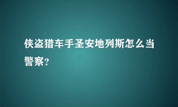 侠盗猎车手圣安地列斯怎么当警察？
