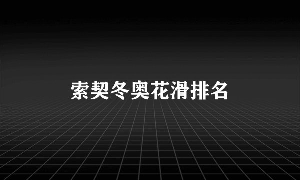 索契冬奥花滑排名