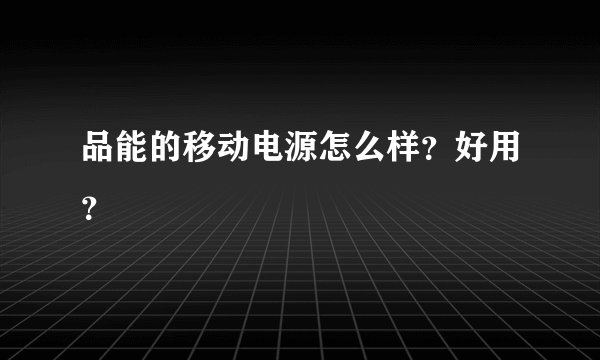 品能的移动电源怎么样?好用?