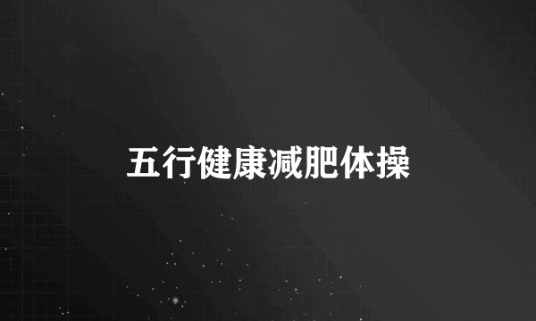 五行健康减肥体操