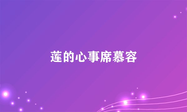 莲的心事席慕容