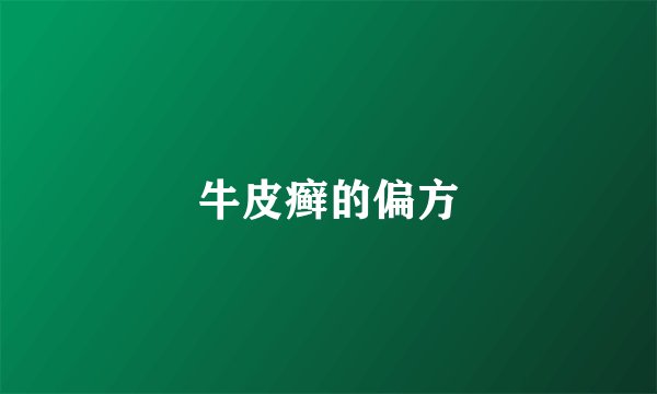 牛皮癣的偏方