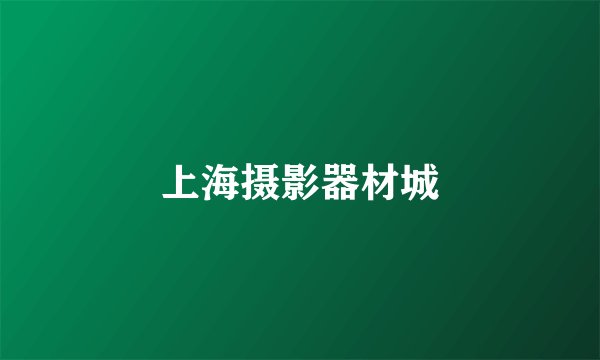 上海摄影器材城