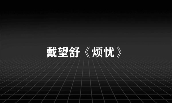 戴望舒《烦忧》