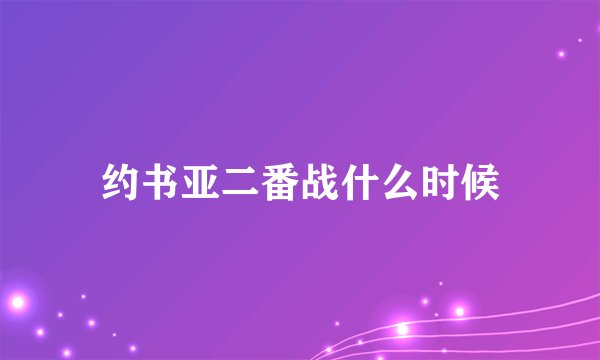 约书亚二番战什么时候