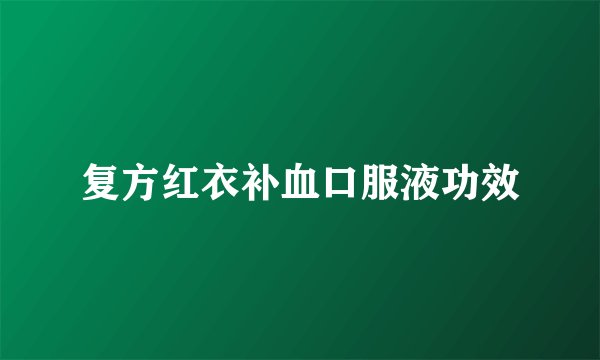复方红衣补血口服液功效