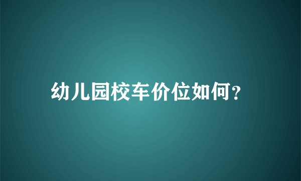 幼儿园校车价位如何？