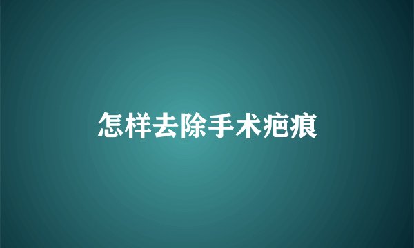 怎样去除手术疤痕
