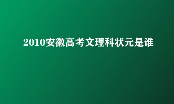2010安徽高考文理科状元是谁