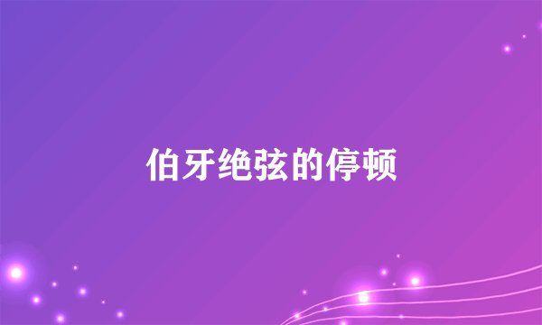 伯牙绝弦的停顿