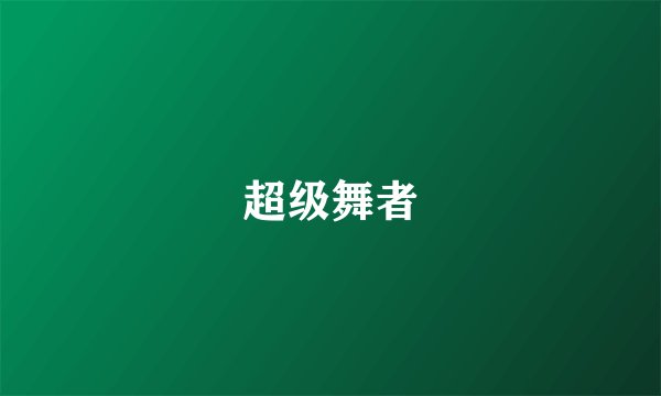 超级舞者