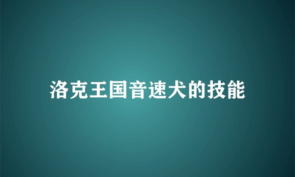 洛克王国音速犬的技能