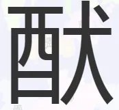 酉加犬读什么