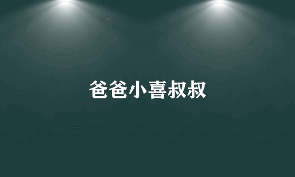 爸爸小喜叔叔