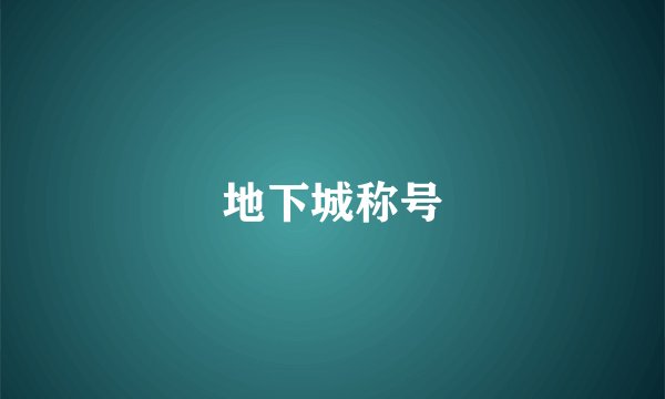 地下城称号