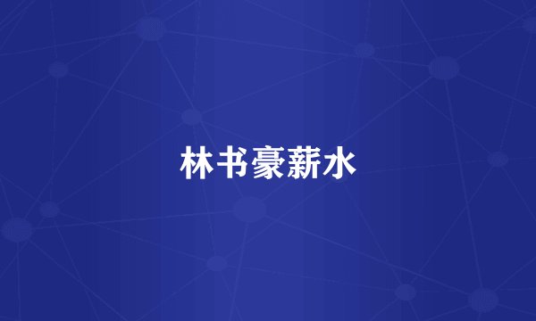 林书豪薪水