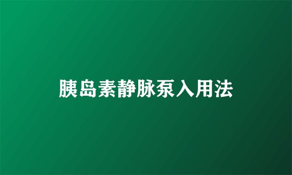胰岛素静脉泵入用法