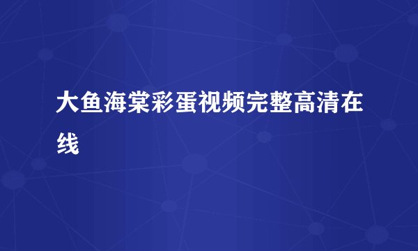 大鱼海棠彩蛋视频完整高清在线