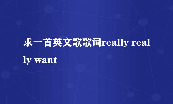 求一首英文歌歌词really really want