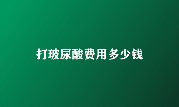 打玻尿酸费用多少钱