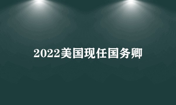 2022美国现任国务卿