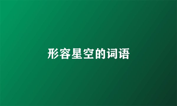 形容星空的词语