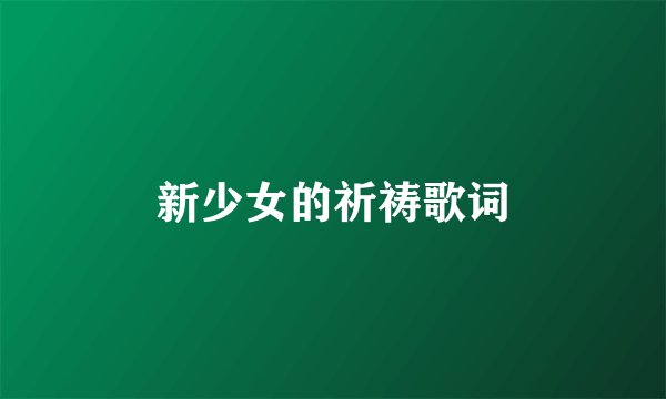 新少女的祈祷歌词