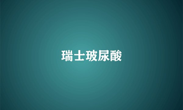 瑞士玻尿酸