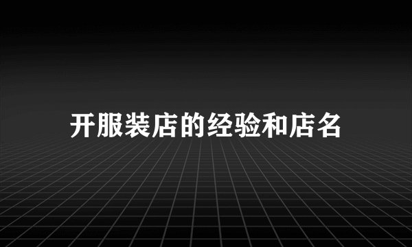开服装店的经验和店名