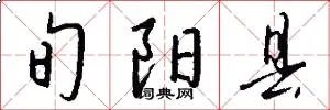 旬阳县