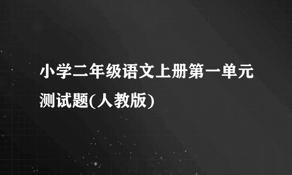 小学二年级语文上册第一单元测试题(人教版)