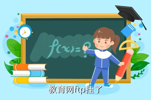 鱼台教育网，教育网ftp挂了