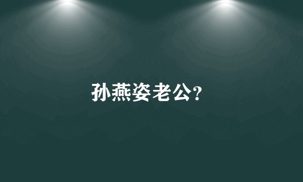 孙燕姿老公？