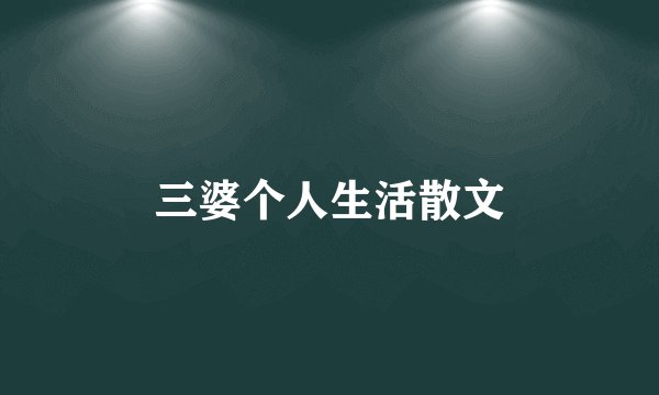 三婆个人生活散文