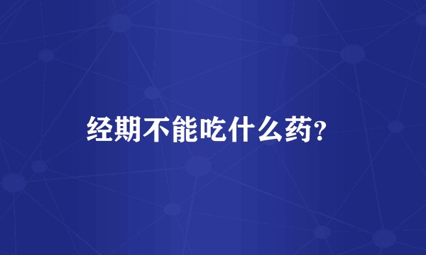 经期不能吃什么药？