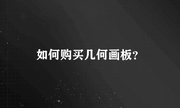 如何购买几何画板？